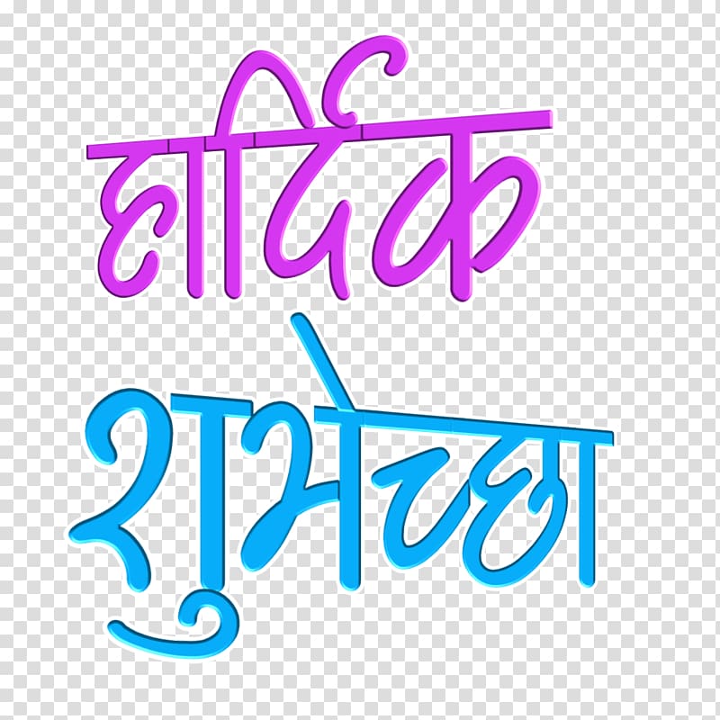 Devanagari text, Logo Calligraphy Marathi Vadhdivas.