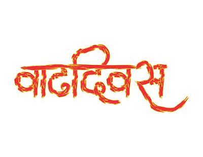 Marathi Text Hardik Shubhechha.