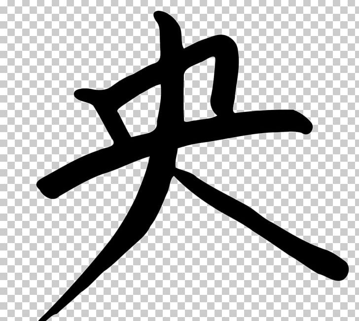 Chinese Characters Kanji PNG, Clipart, Alphabet, Artwork, Black And.