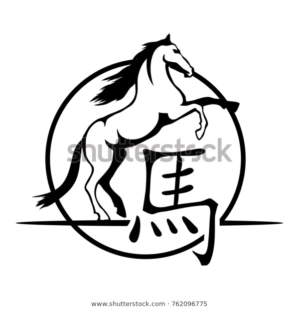 Chinese Zodiac Horse Logochinese Translationhorse Stock Vector.