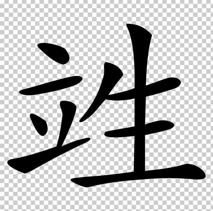 Chinese Characters Of Empress Wu Kanji PNG, Clipart, Black And White.