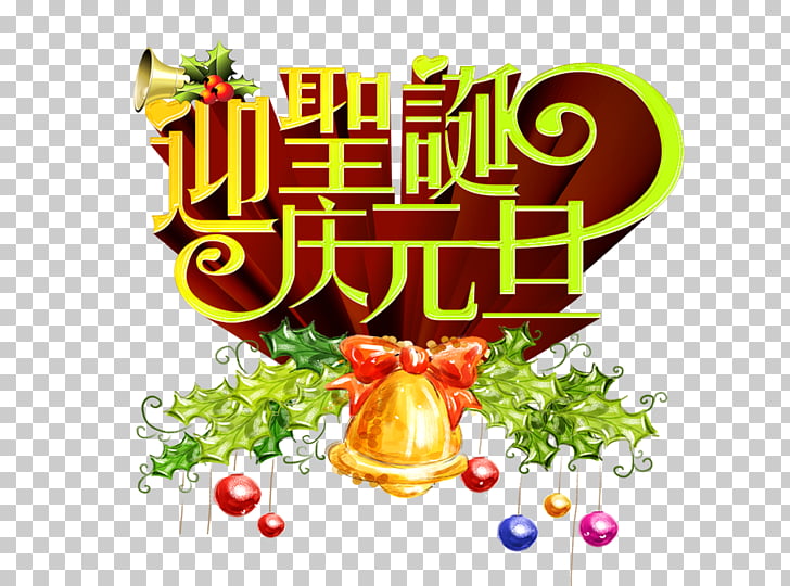 Christmas New Years Day Poster Party, Qingyuan Dan Christmas.