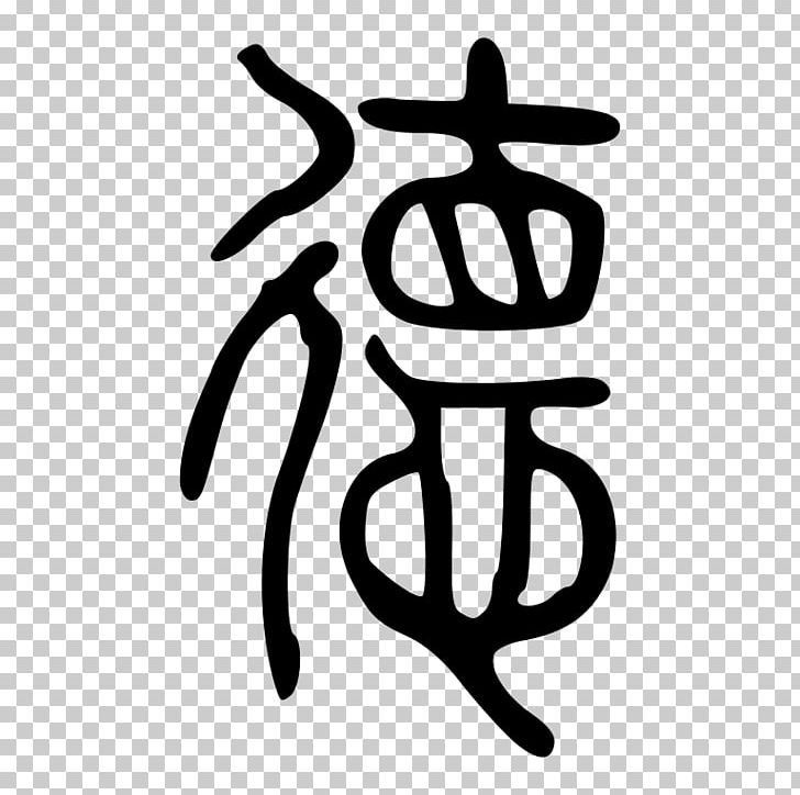 Analects Seal Script Legalism De Chinese Characters PNG.
