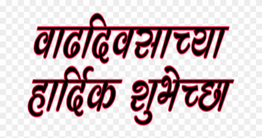 Marathi Text Hardik Shubhechha.