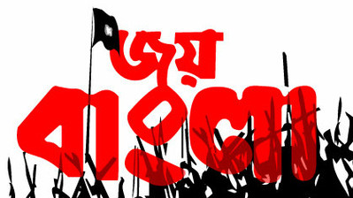 HC orders use of \'Joy Bangla\' as national slogan.