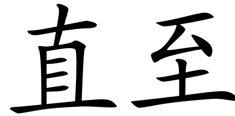 Chinese Symbols For Die Off.