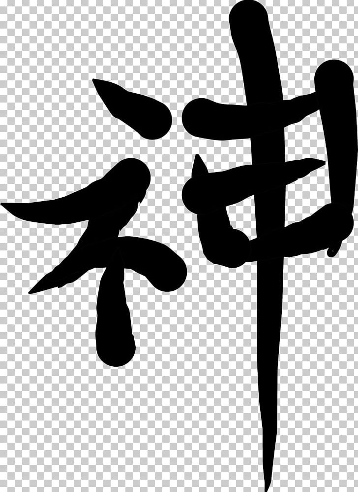 Chinese Characters Symbol Kanji PNG, Clipart, Black And White.