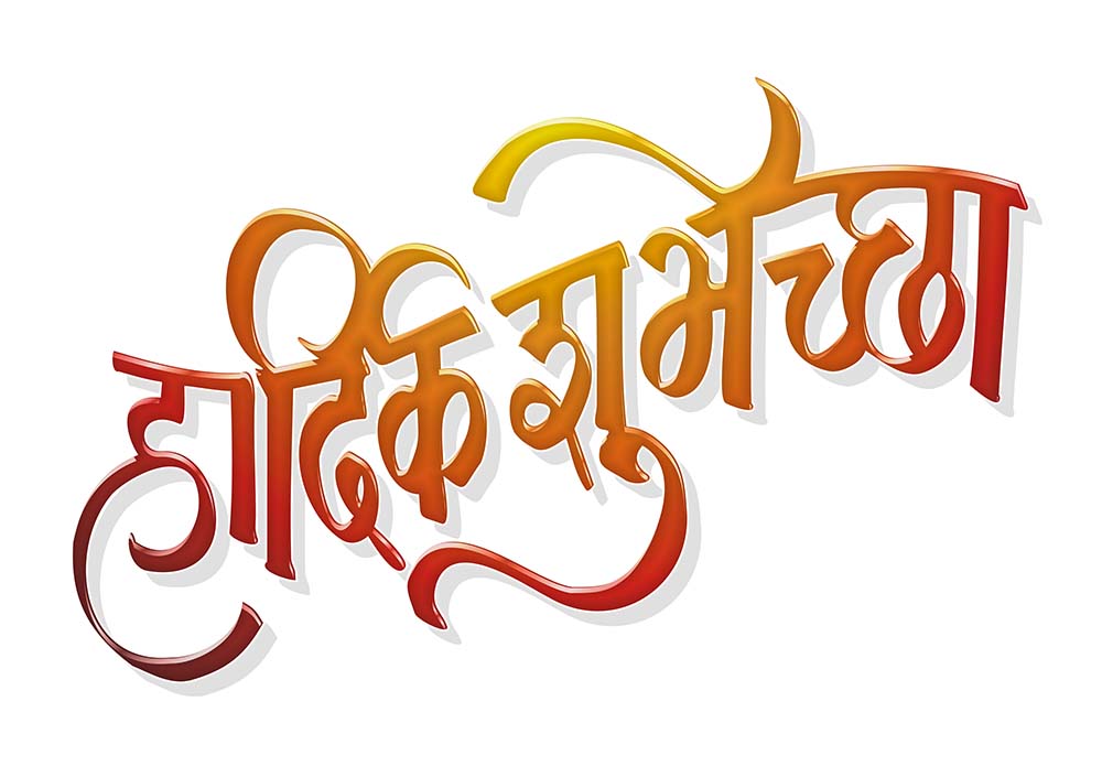 Marathi Text Hardik Shubhechha.