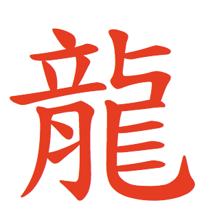 Chinese Character Fun: Dragon = 龍 = \