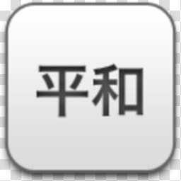Albook extended , Kanji script icon transparent background.