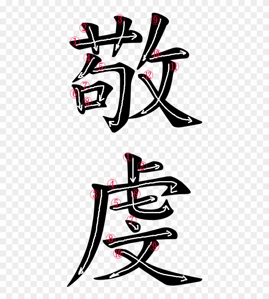 Kanji Stroke Order For 敬虔.