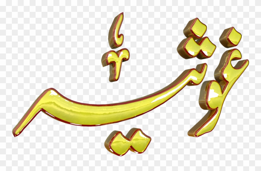 Ghosia Urdu 3d Text Calligraphy Faiz Nastaliq Png File.