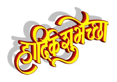 Marathi Text Hardik Shubhechha.