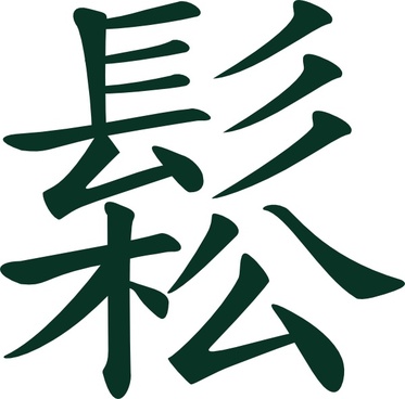 Vector kanji strength free vector download (91 Free vector.